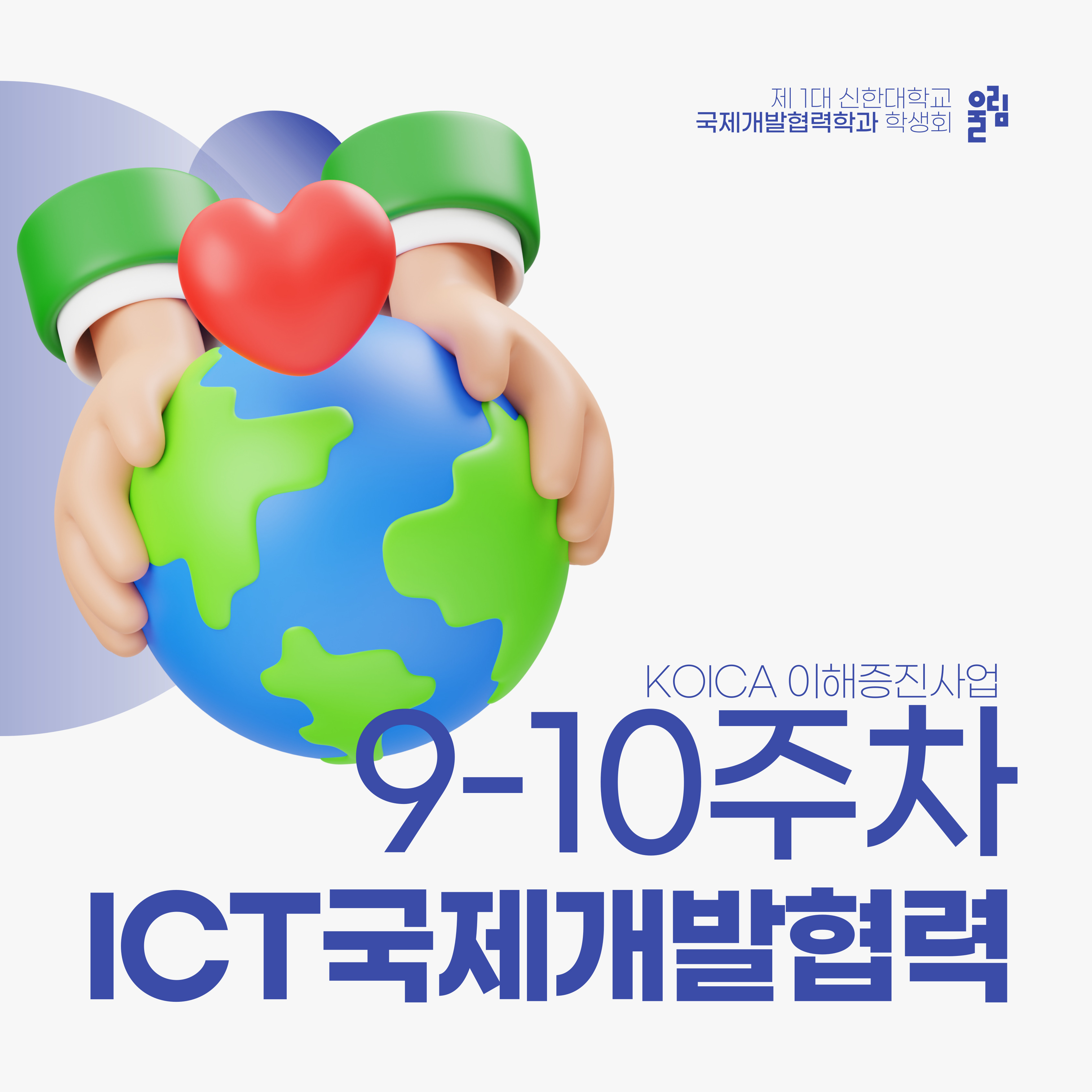 ICT국제개발협력 9-10주차