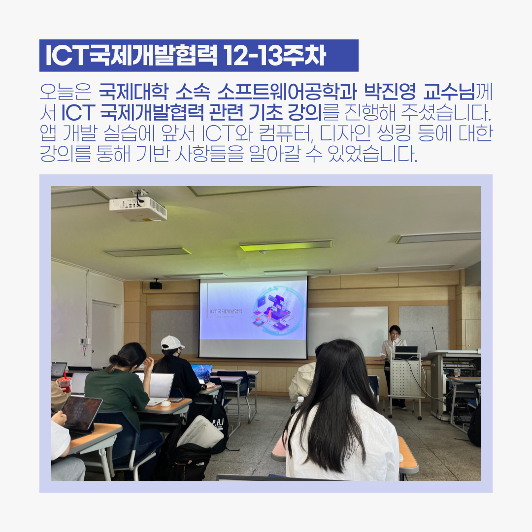 ICT국제개발협력 12-13주차