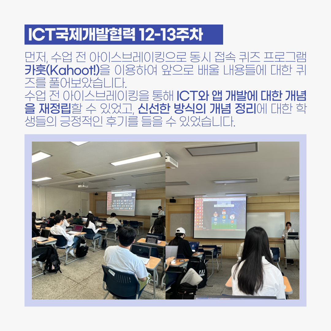 ICT국제개발협력 12-13주차