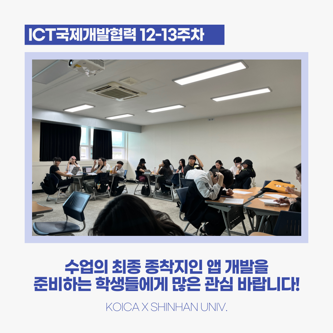 ICT국제개발협력 12-13주차