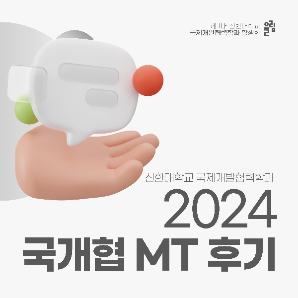 🏕️ 2024 국개협 MT 후기 🏕️ 대표이미지