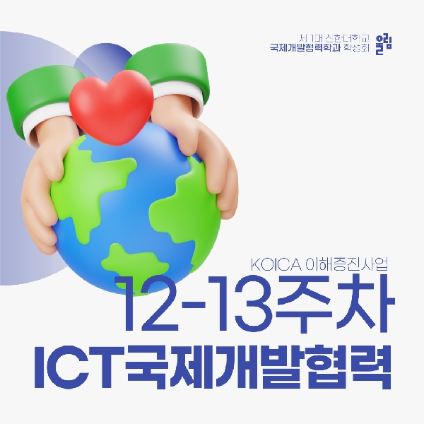 🔎 ICT국제개발협력 12-13주차 수업 톺아보기 🔎 대표이미지