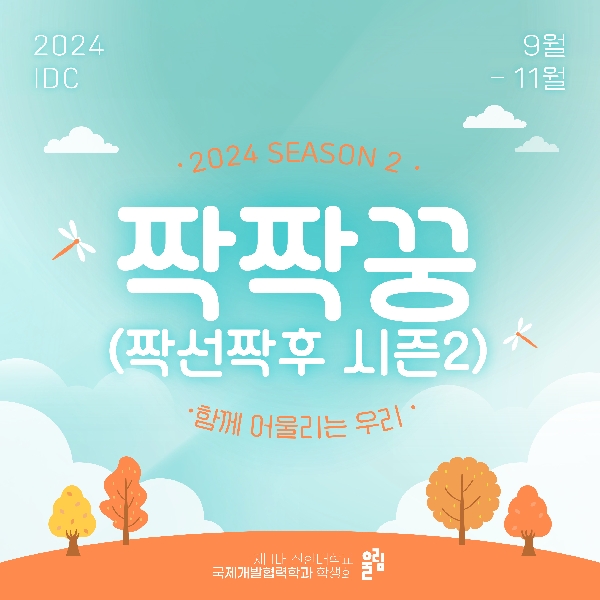 🍁 2024 짝짝꿍 사업 프로그램 소개 🍁 대표이미지