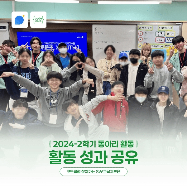 학과 교육봉사동아리 <WITH>, 2024 하반기 SW교육봉사 활동 진행 대표이미지