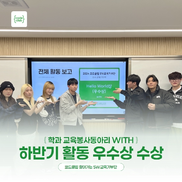 학과 교육봉사동아리 <WITH>, 2024 하반기 활동 우수상 수상 대표이미지
