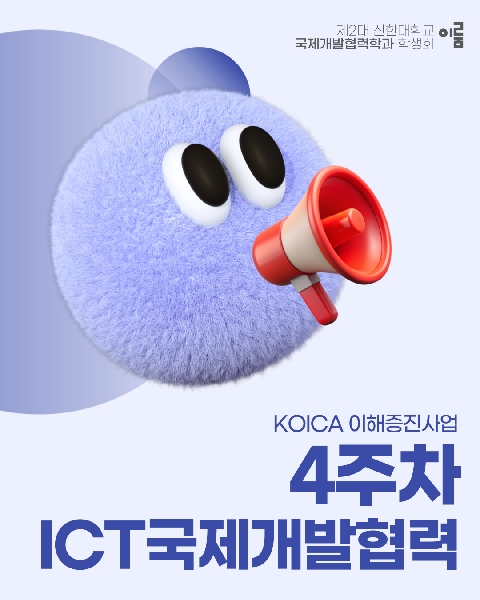 🔎 ICT국제개발협력 4주차 : KOICA 본부 견학 🔎 대표이미지