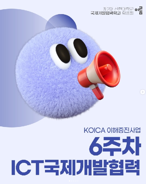 🔎 ICT국제개발협력 6주차: KOICA 감사실 이현주 대리님 특강 🔎 대표이미지