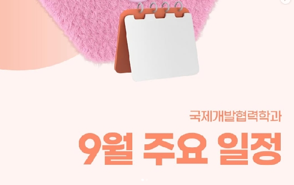 [학생회] 국제개발협력학과 9월 주요 일정 대표이미지