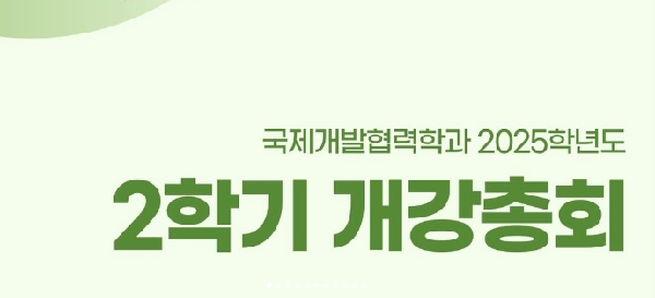 [학생회] 2025년 2학기 개강총회 대표이미지