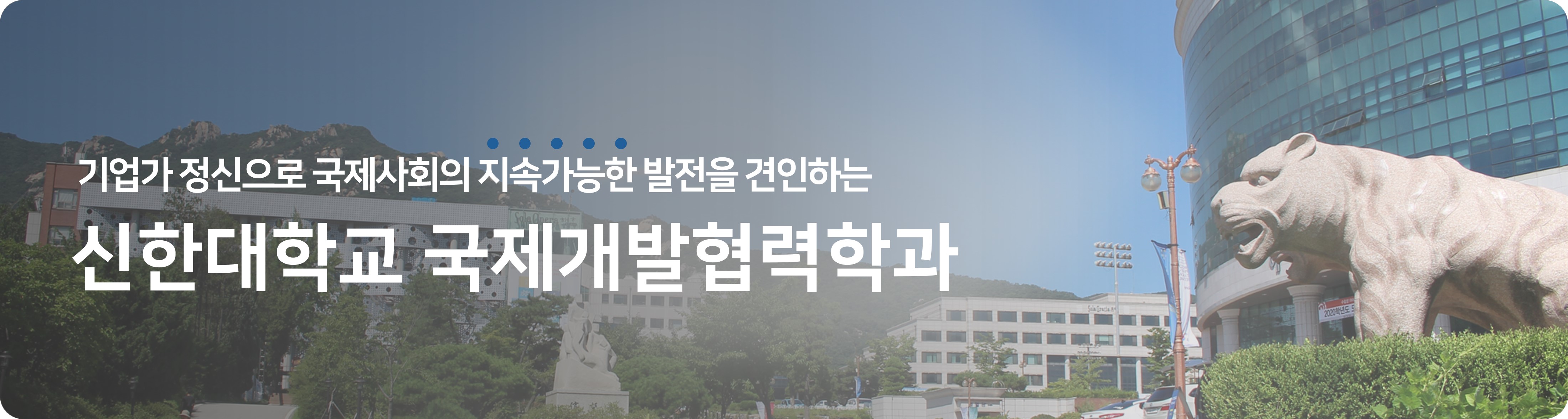 국제개발협력학과 인트로